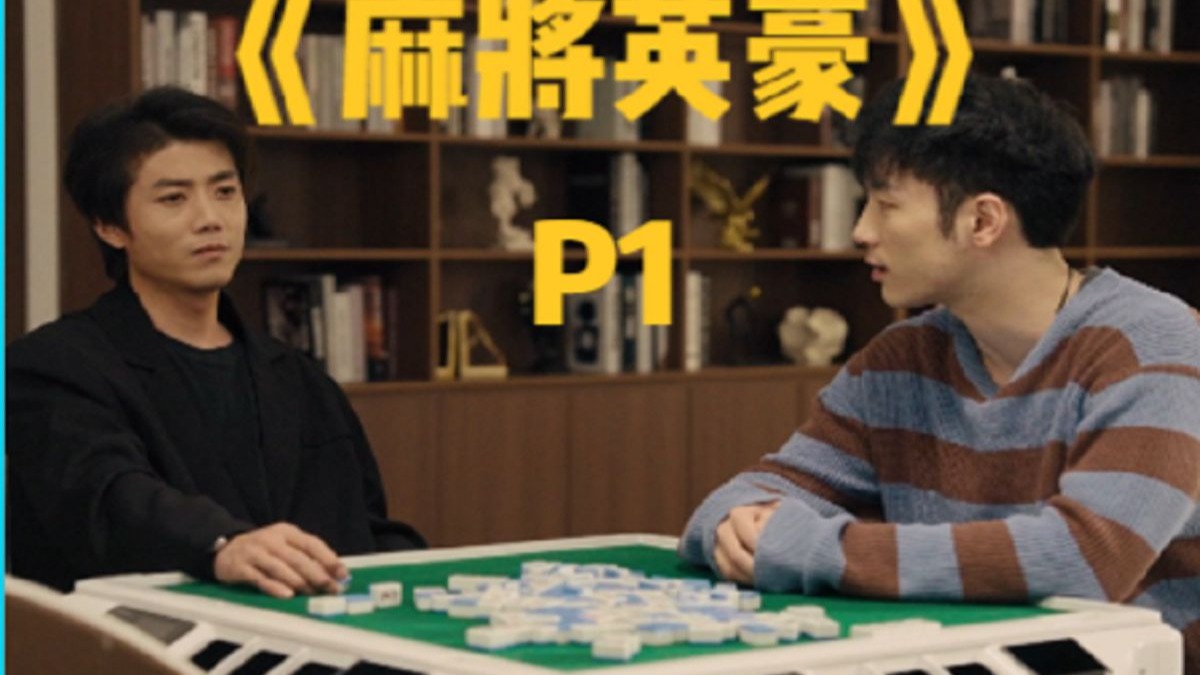 《麻将英豪》P1，从今天起，成为雀庄代打~