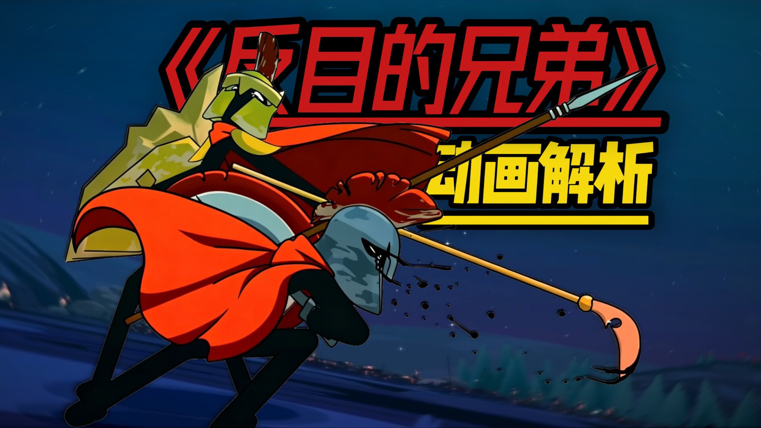 【反目的兄弟】动画解析!佩特拉的结局该何去何从？