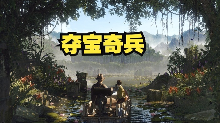 夺宝奇兵5