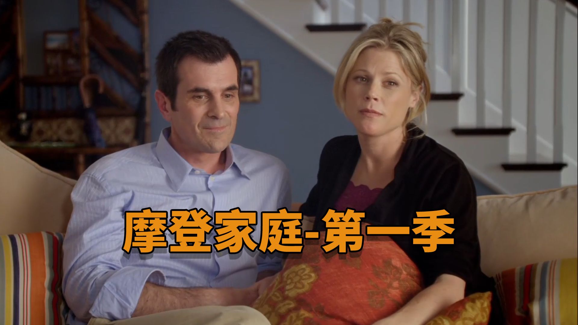 摩登家庭 |【第一季】美剧学习，影子跟读，困难单词注释