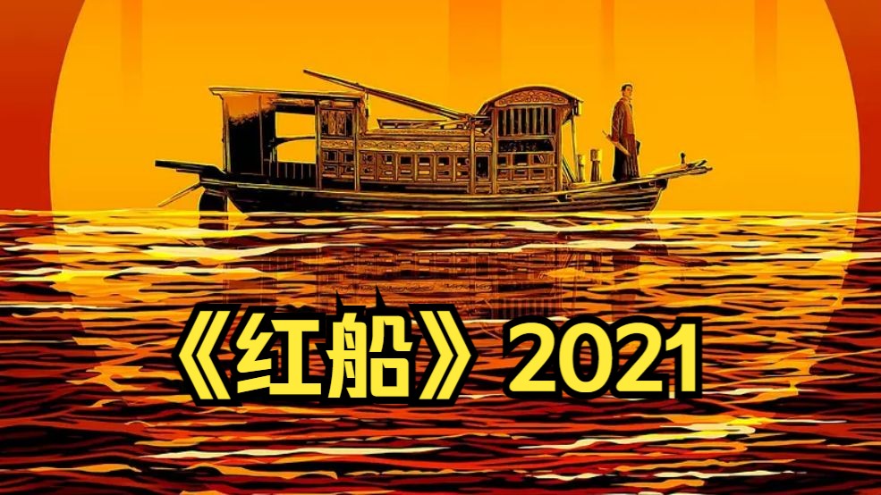 《红船》侯京健 张桐  王志飞