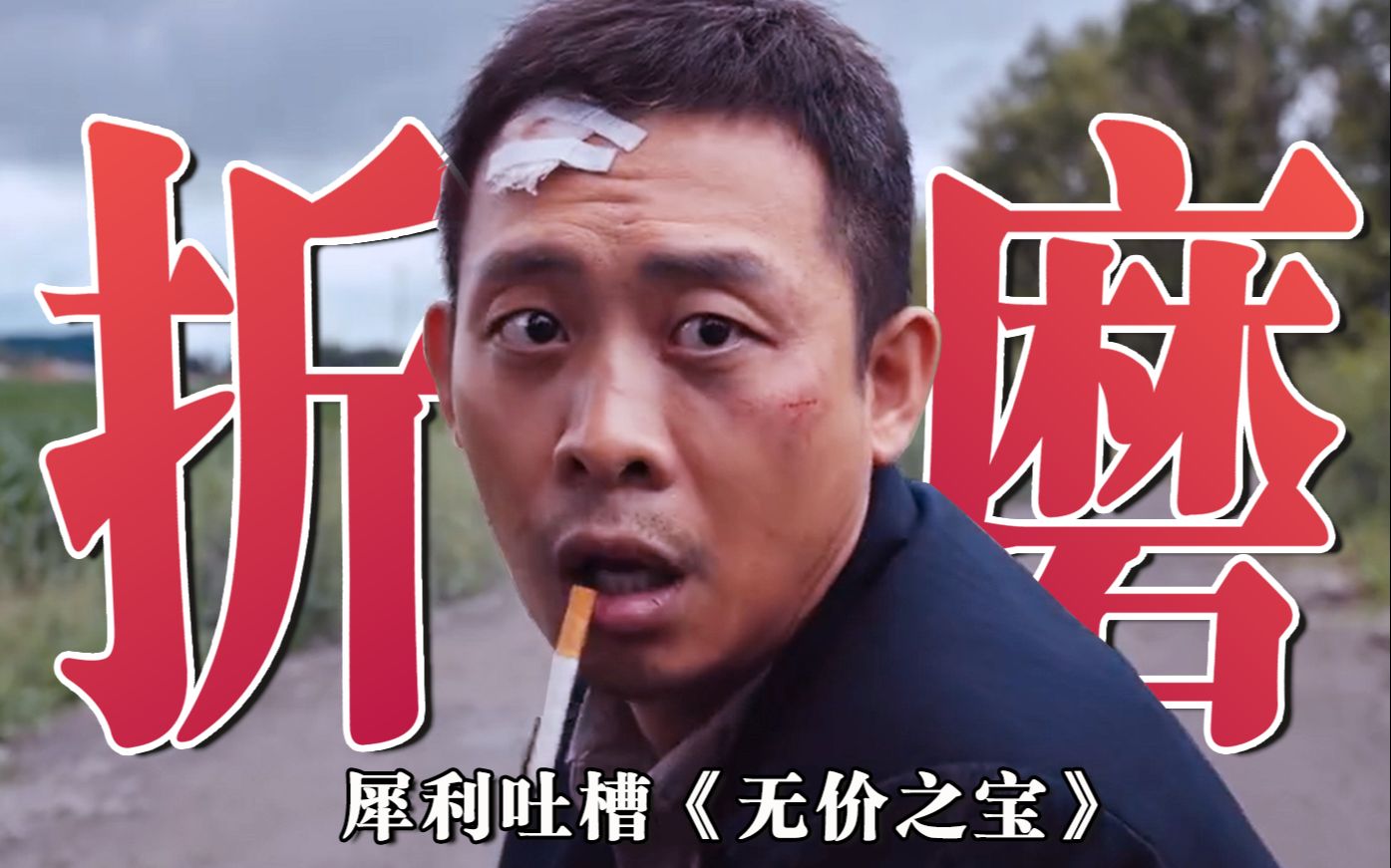 《无价之宝》锐评：一流演技，顶级折磨！看懂三叔的一生，就能看懂东北的没落！