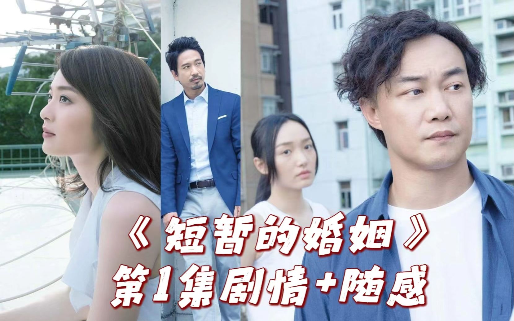 第1集解说：重燃生活的死灰 陈奕迅主演的探讨婚姻的忧伤短剧《短暂的婚姻》