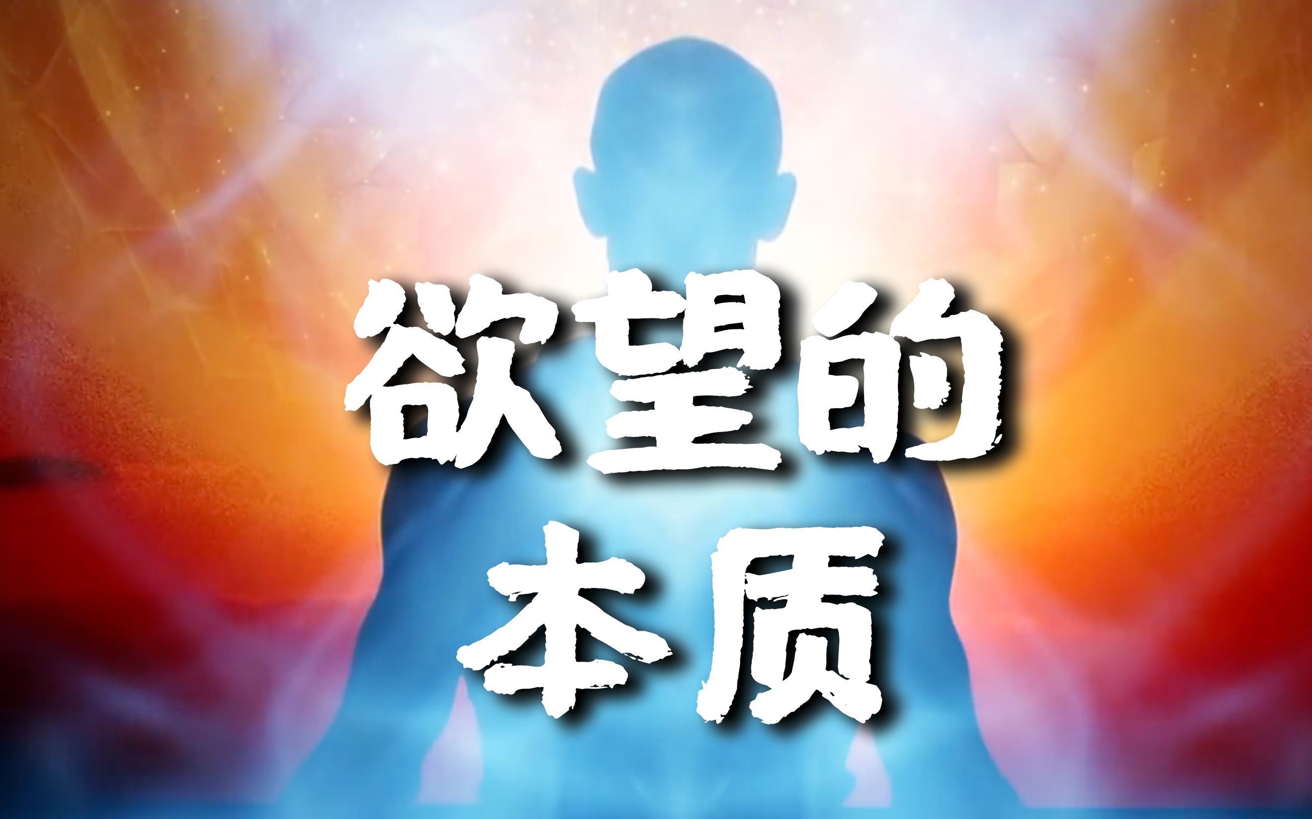 欲望的本质是什么？为什么欲望常常让人感到痛苦？