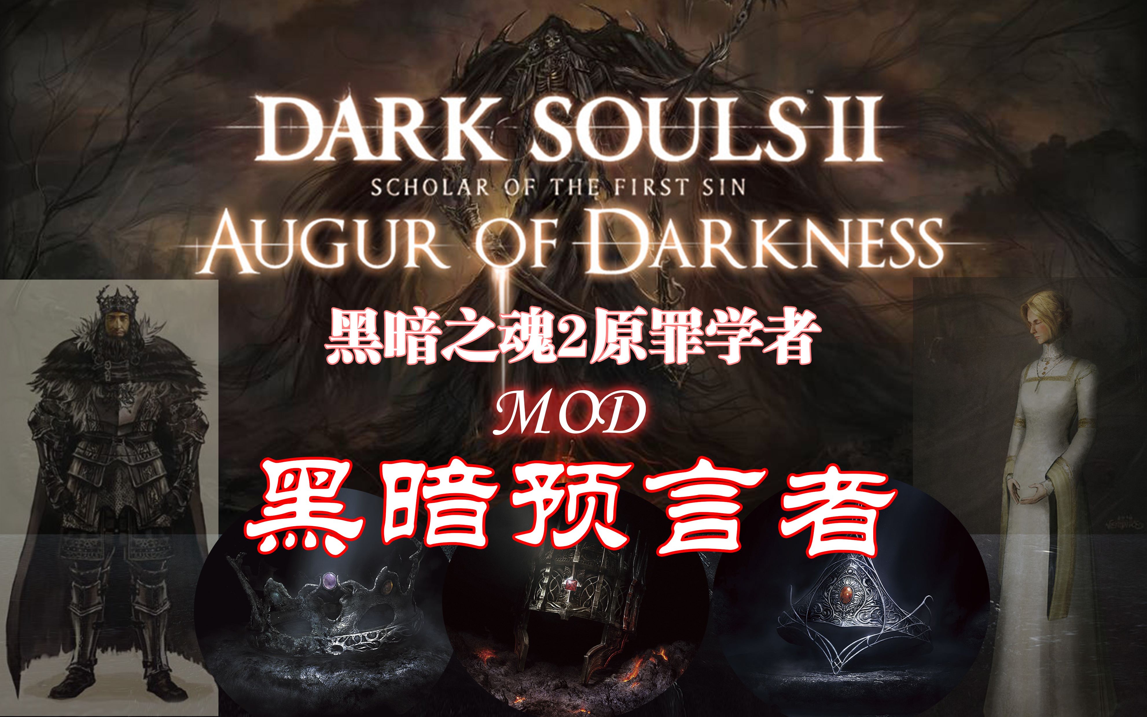 黑暗之魂2原罪学者MOD黑暗预言者
