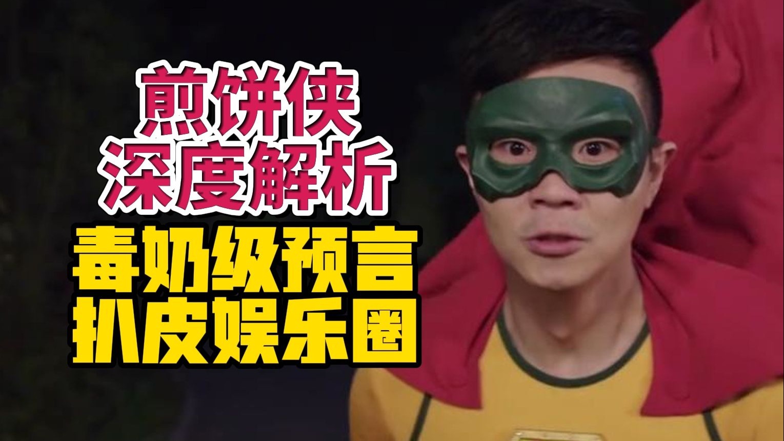 一部电影扒了娱乐圈底裤，5.8分到底冤不冤？深度解析大鹏最具争议作品——煎饼侠