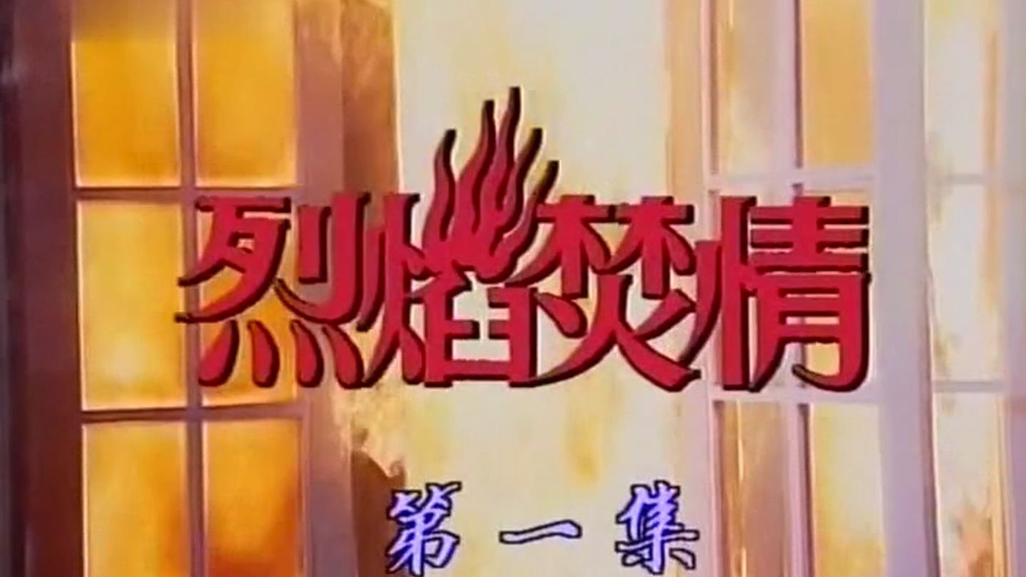 烈焰焚情