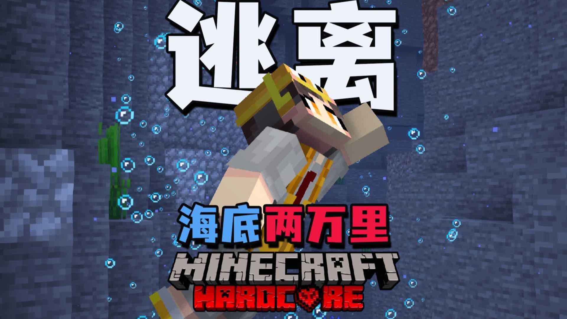 我的世界：一口气看完海底两万里！钓鱼佬永不言弃！ #我的世界