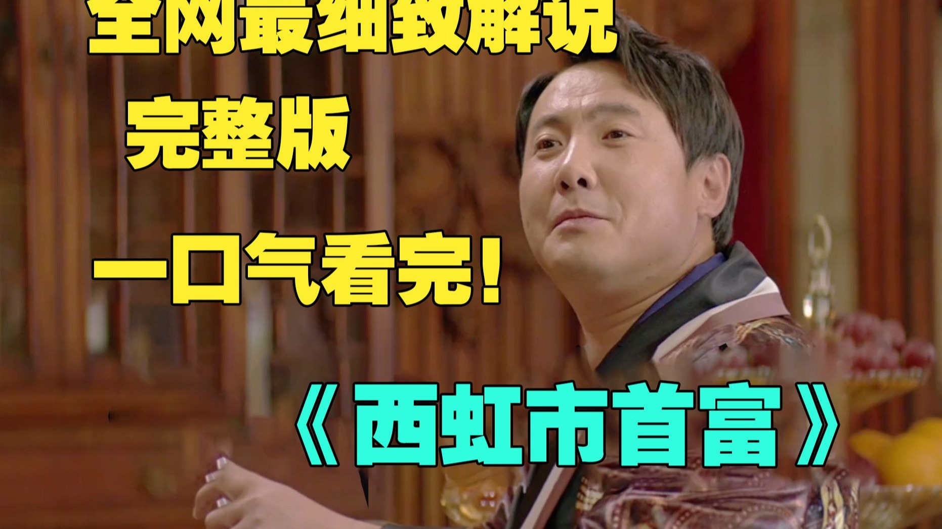 一口气看完4K画质神作《西虹市首富》,丙级球队大翔队的守门员王多鱼因比赛失利被开除，却突然收到神秘人士金老板的邀请，被告知自己竟然是保险大亨王老太爷的唯一继承人