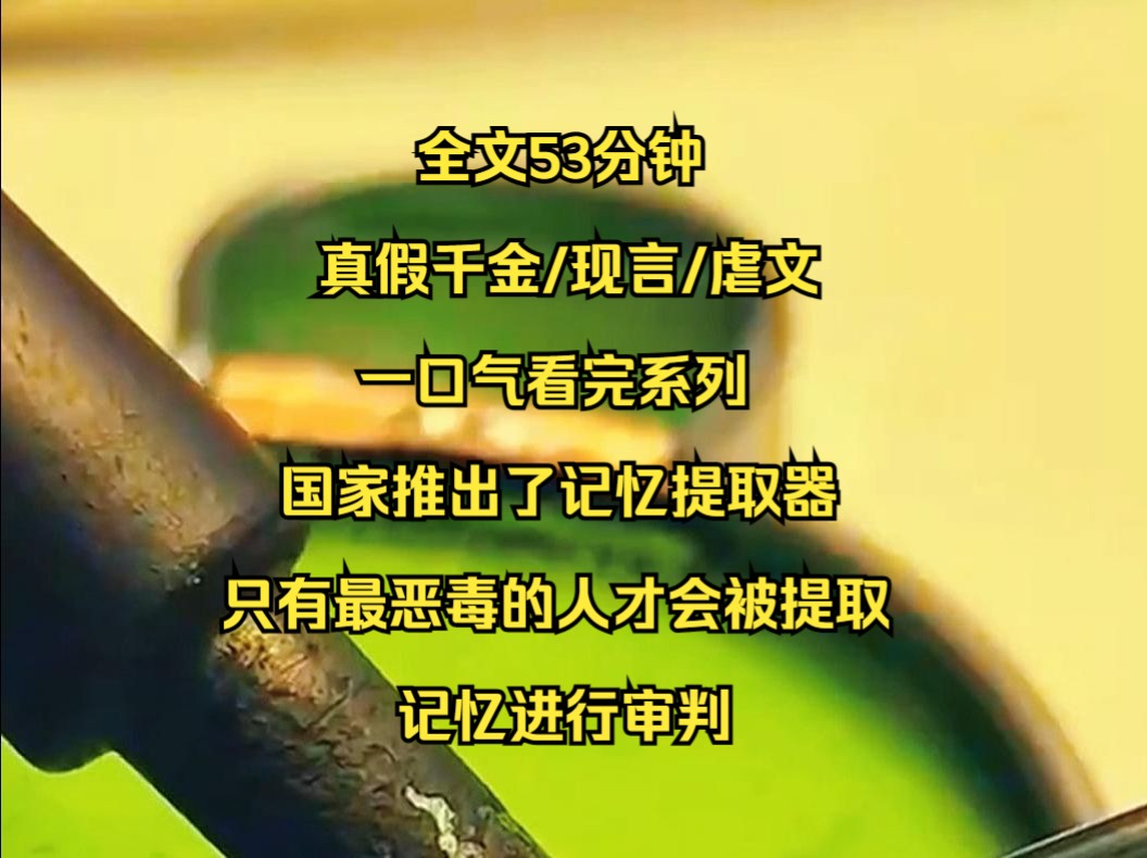 国家推出了记忆提取器，只有最恶毒的人才会被提取记忆进行审判，我是第一个被提取记忆的，无数人站出来细数问我的恶行，将哥哥丢在绑匪车上独自逃跑，十六岁就去了医院打胎