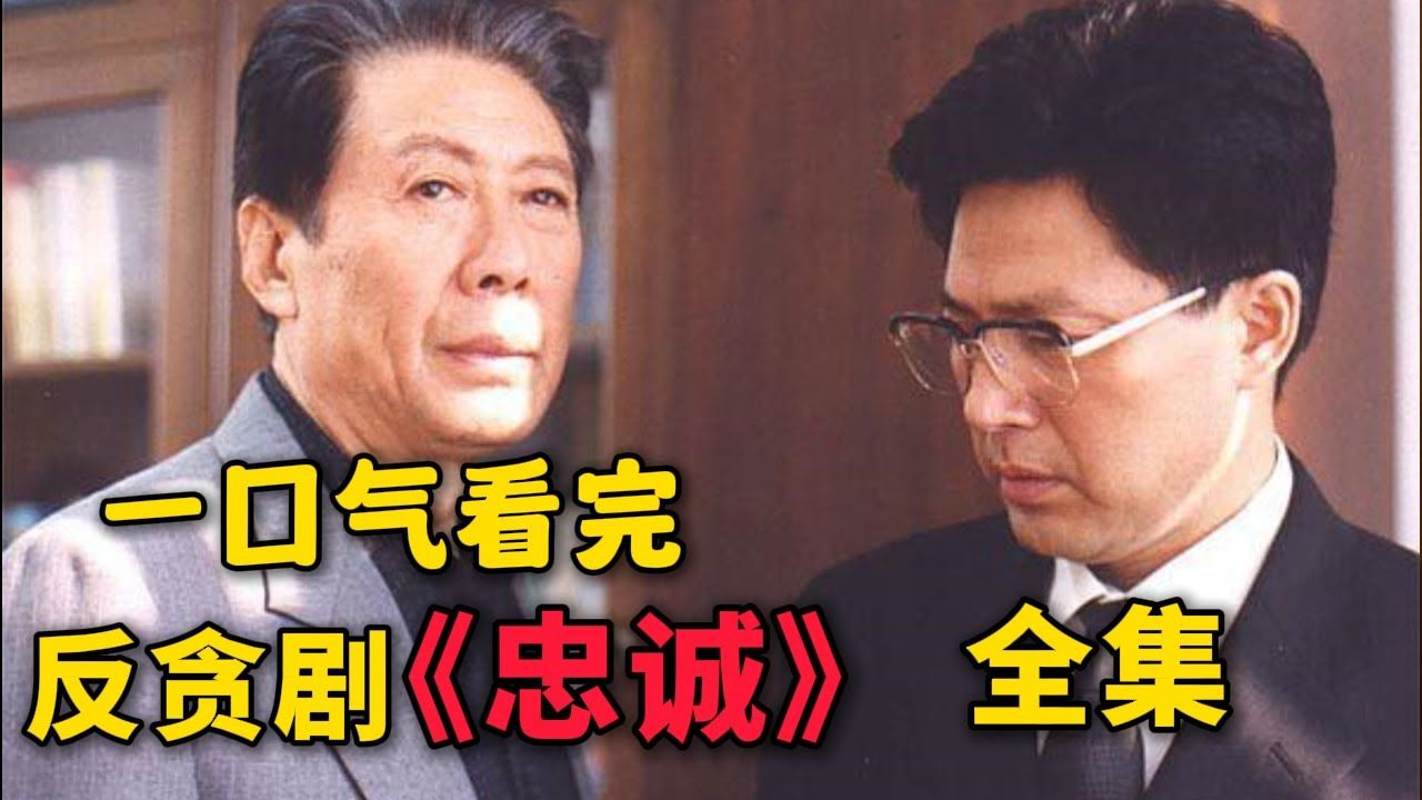 一口气看完国产大尺度反贪剧《忠诚》，市长还没上任，跑官的就络绎不绝了