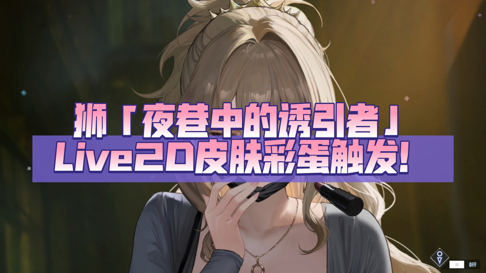 【碧蓝航线皮肤】狮「夜巷中的诱引者」Live2D皮肤彩蛋触发！