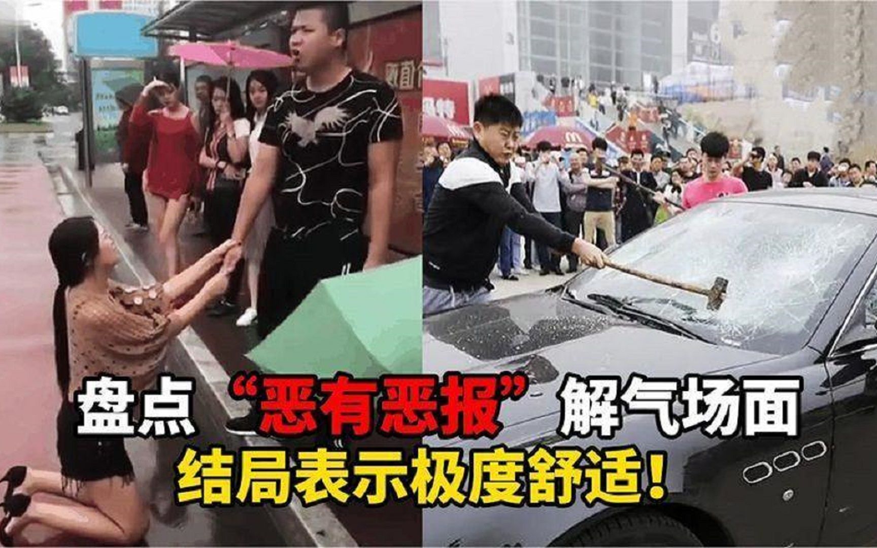 全网那些恶有恶报解气瞬间，内容引起极度舒适，正道的光