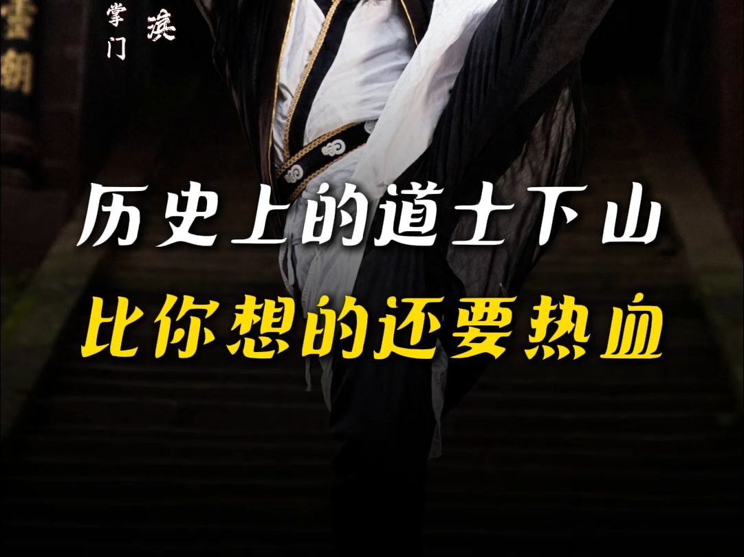 历史上的“道士下山”，比你想的还要热血