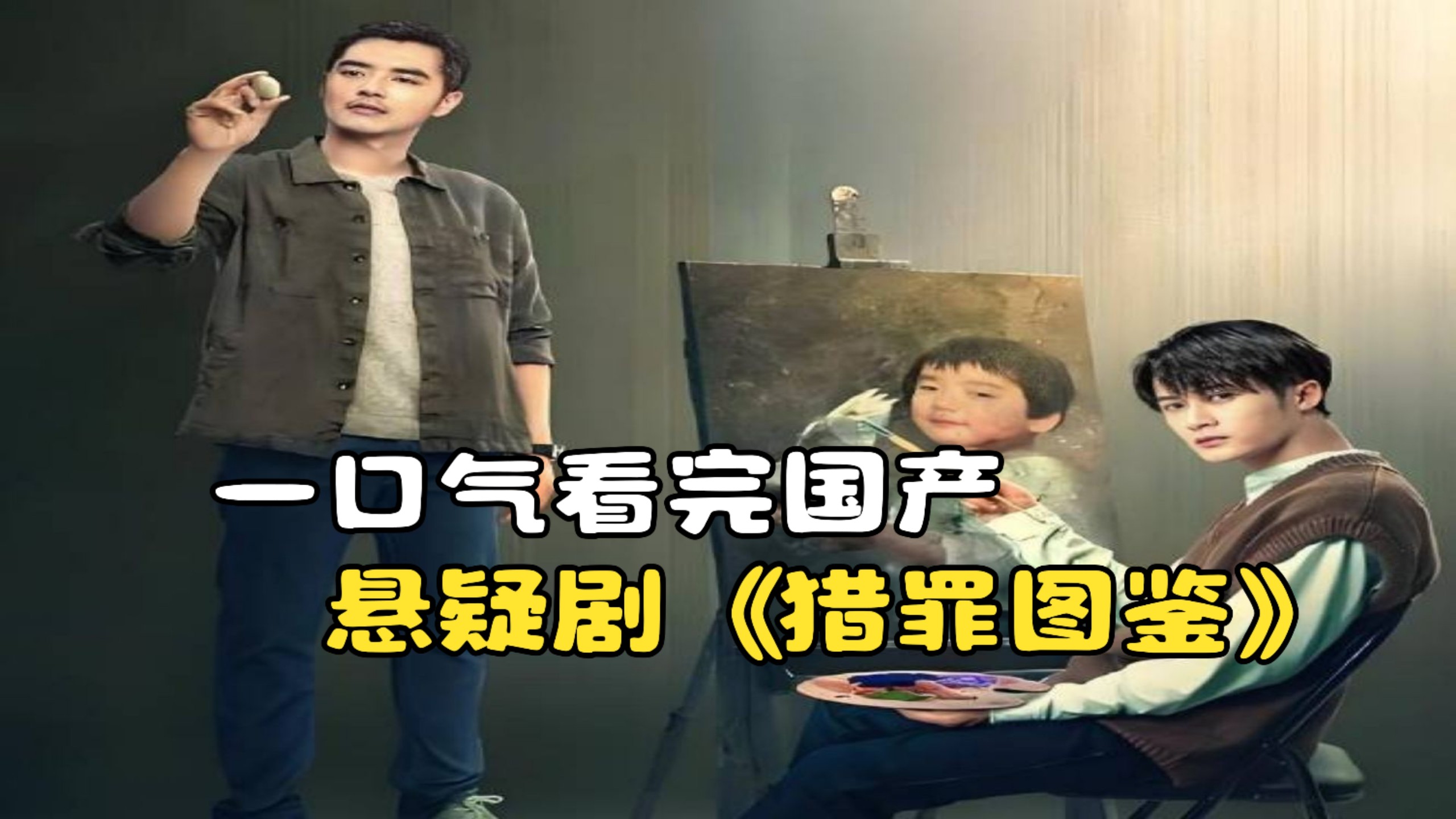 一口气看完国产悬疑剧《猎罪图鉴》，天才画手侦破连环杀人案！