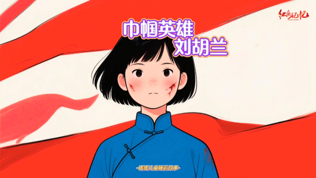儿童睡前故事《巾帼英雄刘胡兰》