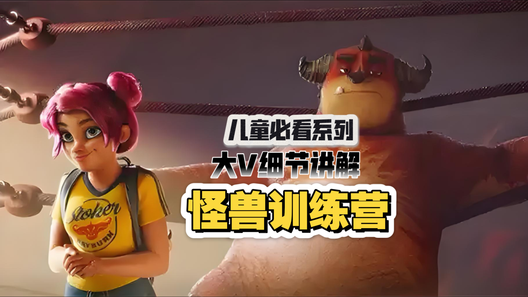 大V细节讲解《怪兽训练营》懒惰的怪兽摔跤手，竟然逆袭成为冠军！