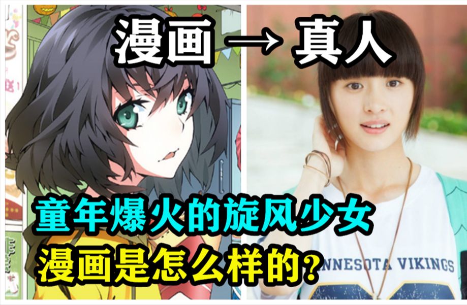 童年经典电视剧旋风少女，它的漫画竟然是这样的？！