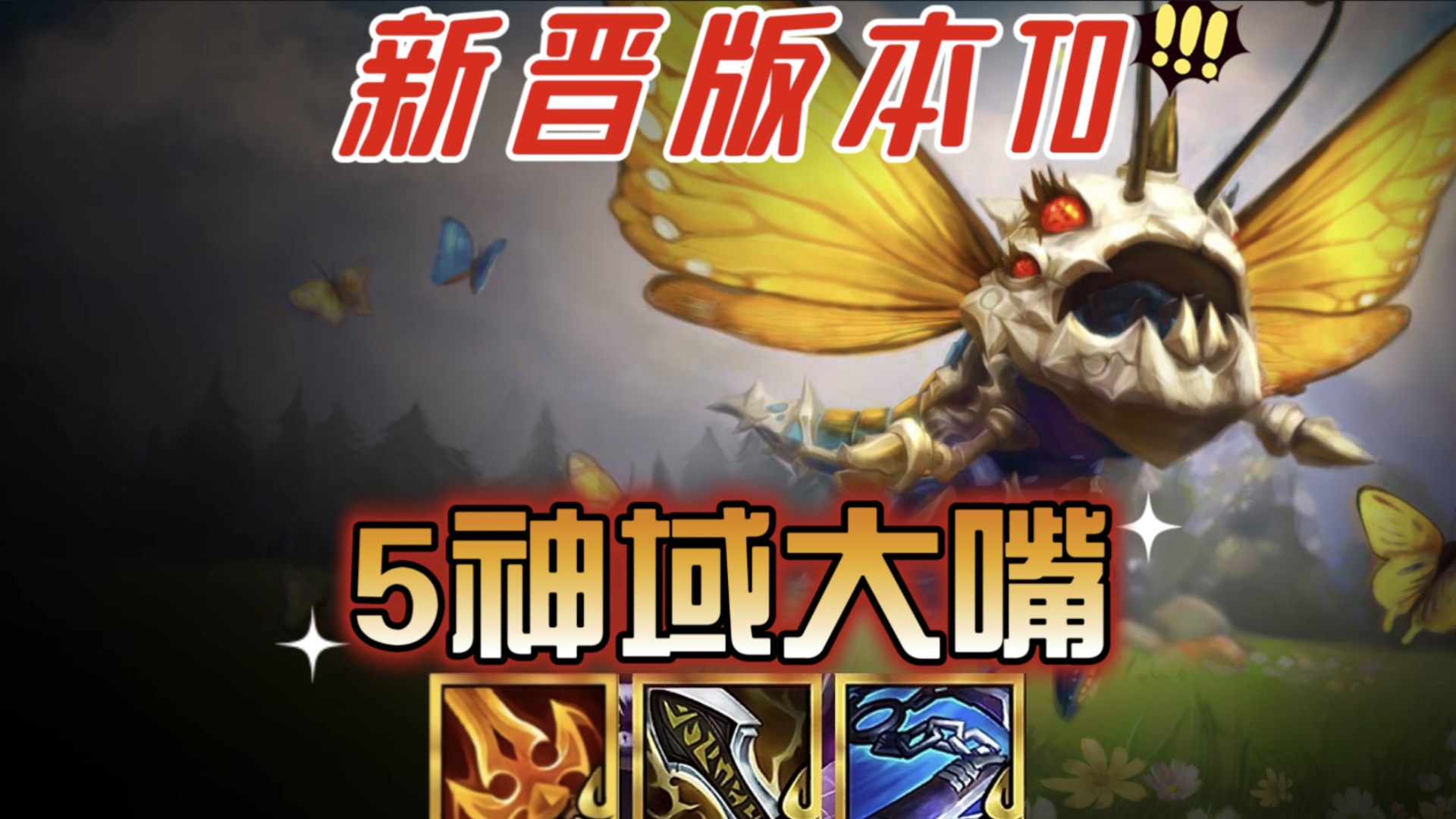 【5神谕大嘴】🔥新晋版本T0🔥一炮一个前排特暴力～首发@桃子别烦我 『金铲铲之战』
