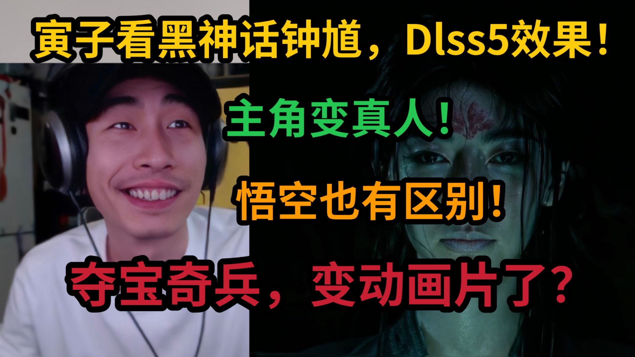 【寅子】看黑神话钟馗Dlss5效果，主角直接变真人，悟空也有区别，夺宝奇兵变动画片了！