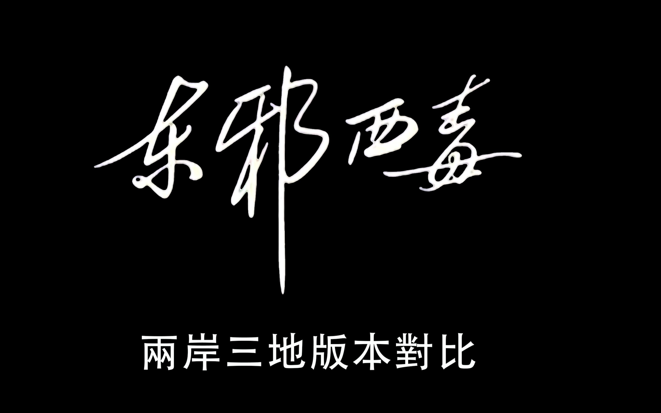 《东邪西毒》两岸三地版本对比