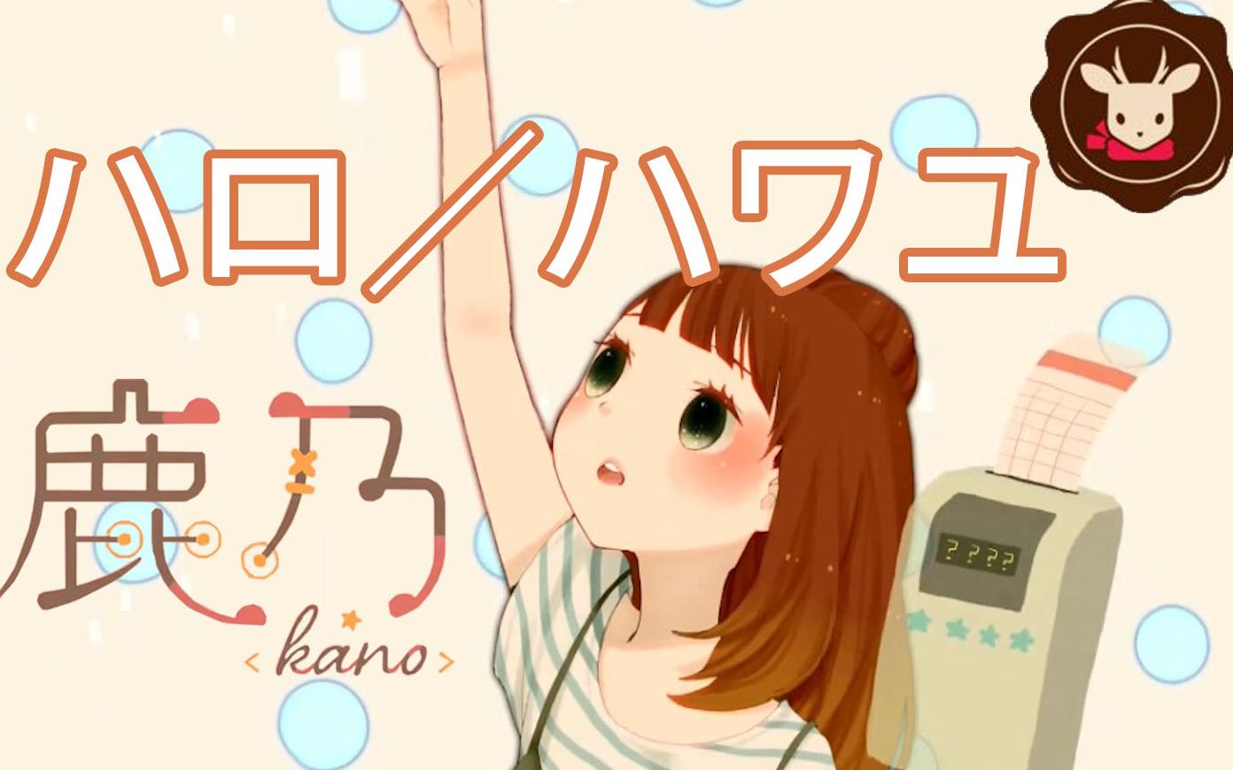 ハロ／ハワユ（Hello/How are you）　【鹿乃】【双语字幕】