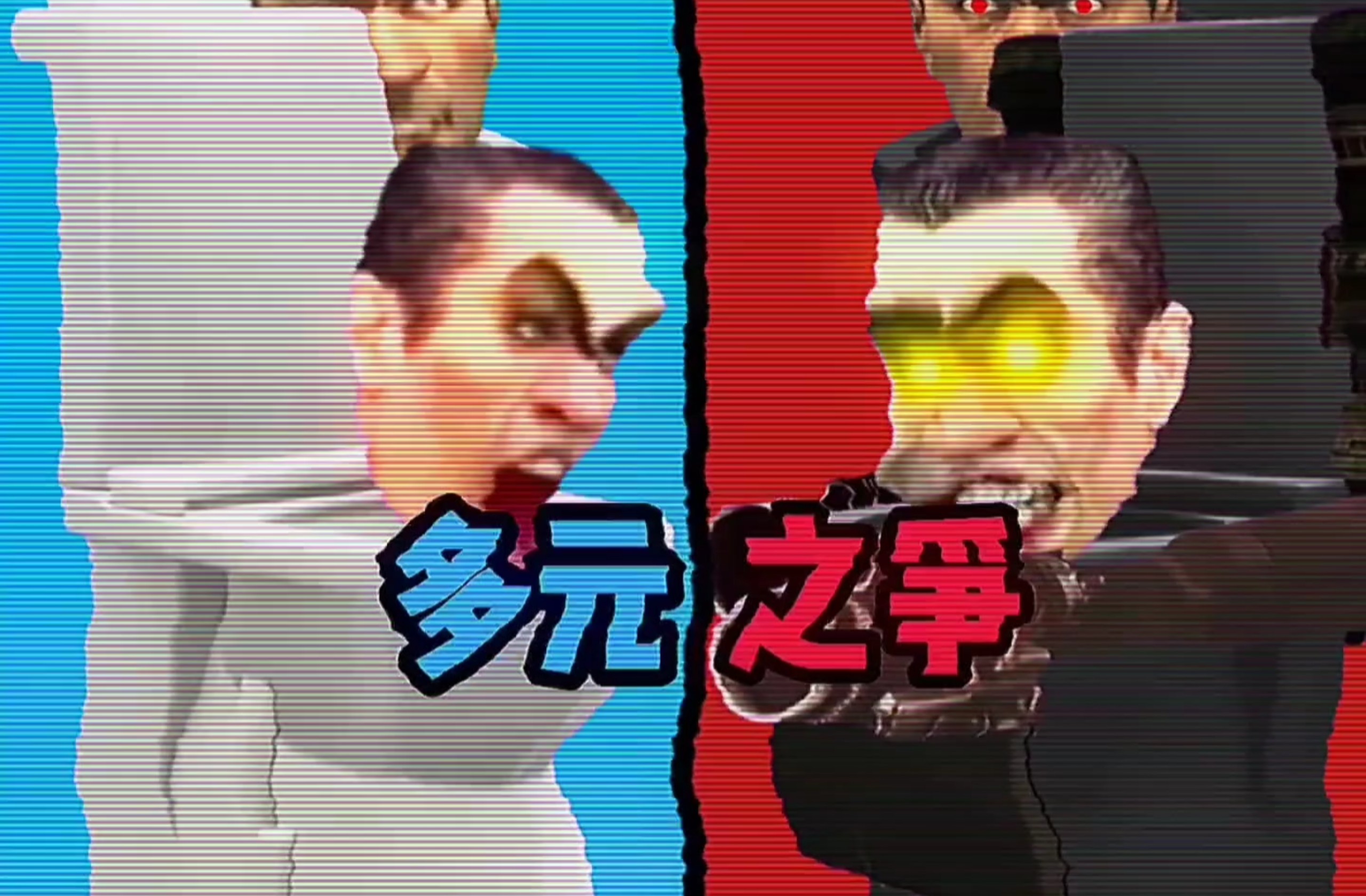 多元之争-第一集