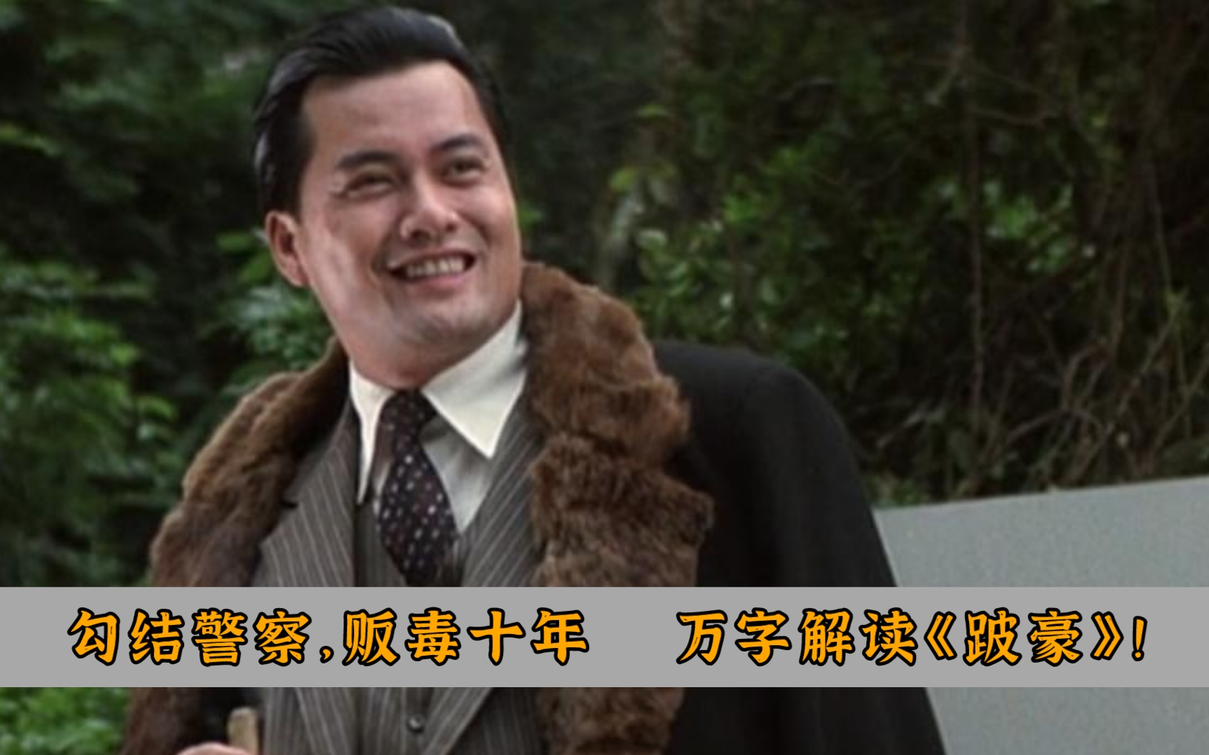 勾结警察，贩毒十年安然无恙，万字解读，枭雄片鼻祖《跛豪》！