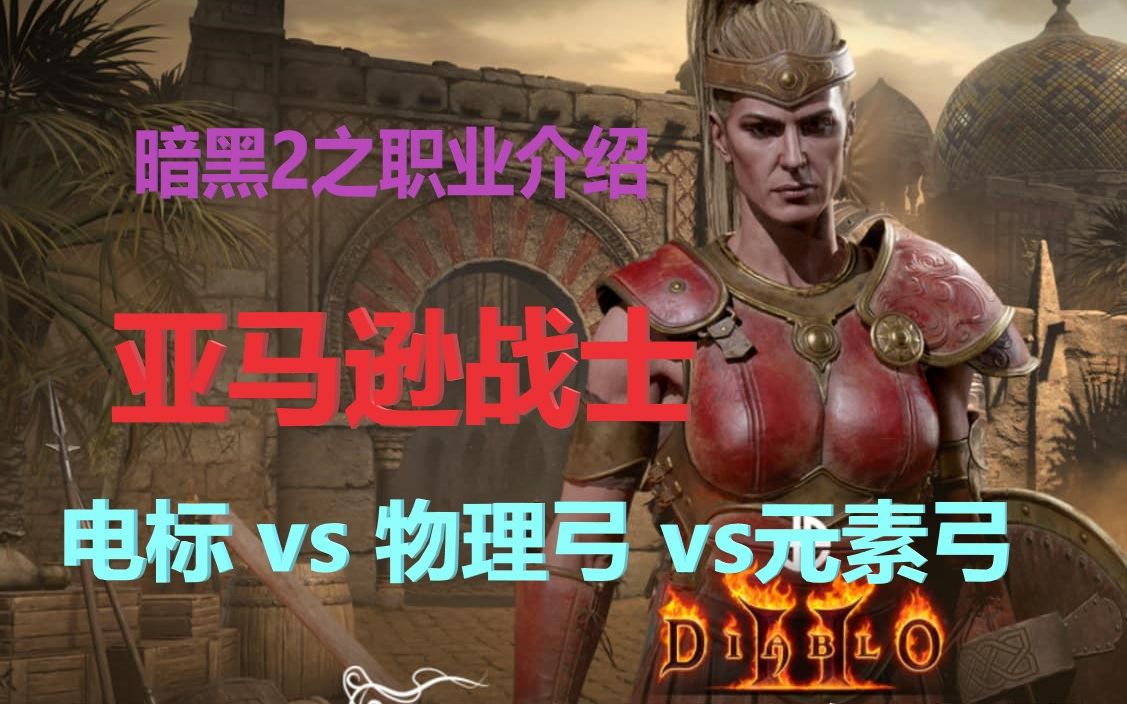 【亚马逊】射爆一切！上手指南【暗黑破坏神2欲火重生】