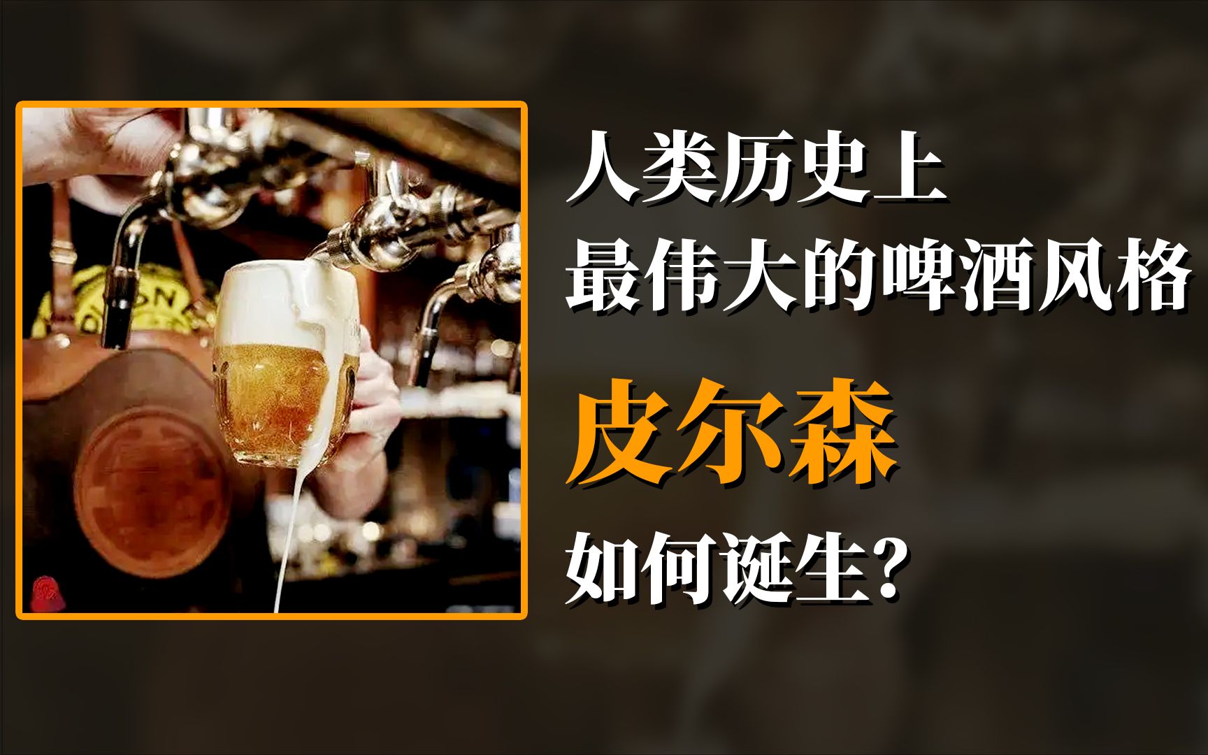 【世界啤酒科普】捷克皮尔森的诞生