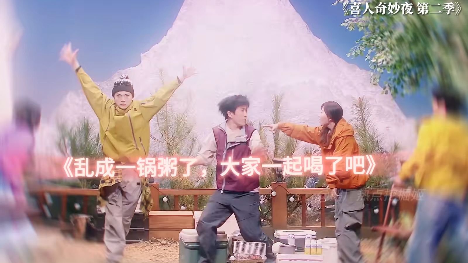 【喜人奇妙夜】和刚分手的情侣一起聚会有多可怕~