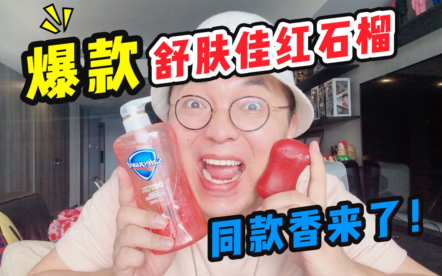 爆款舒肤佳红石榴同款香来了！