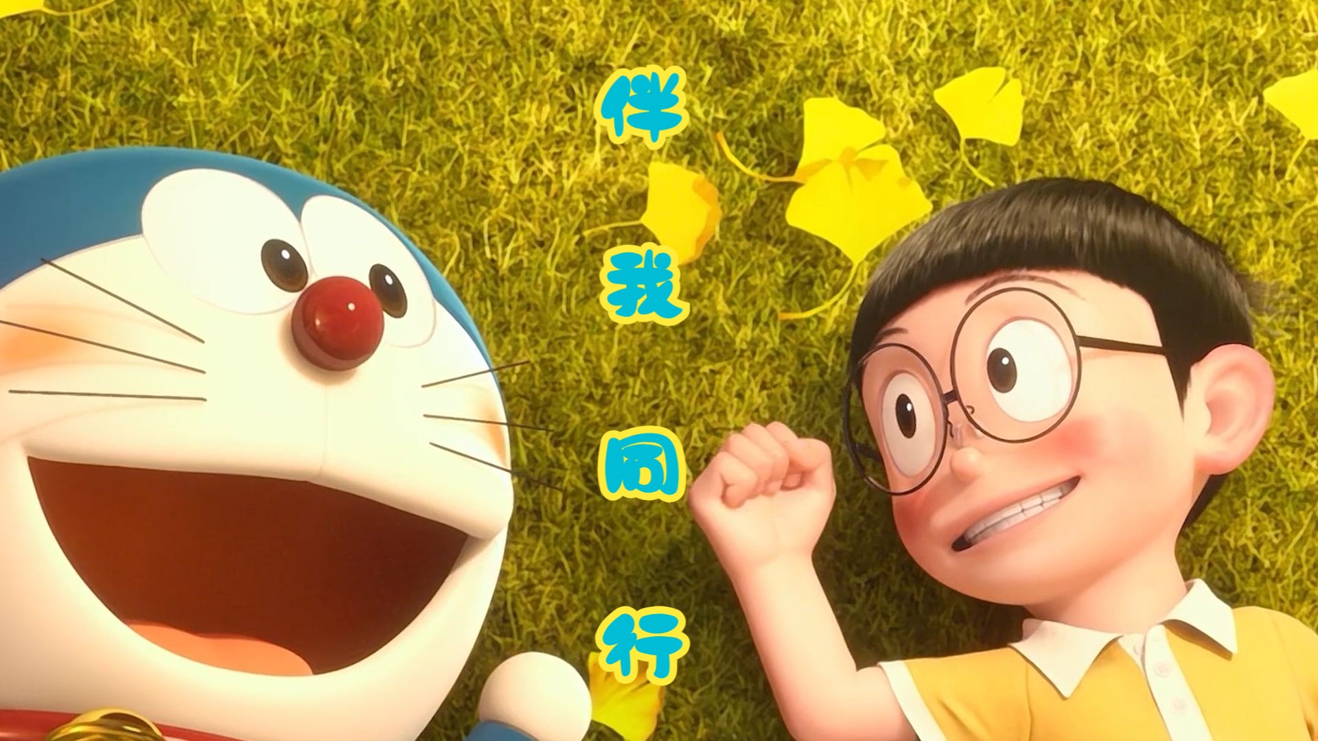 一口气讲完系列《哆啦A梦：伴我同行》