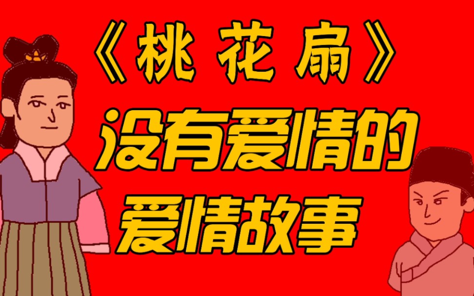 【禁系列】男主角是汉奸？超级漂白大师孔尚任的《桃花扇》为什么讲的是没有爱情的爱情故事？