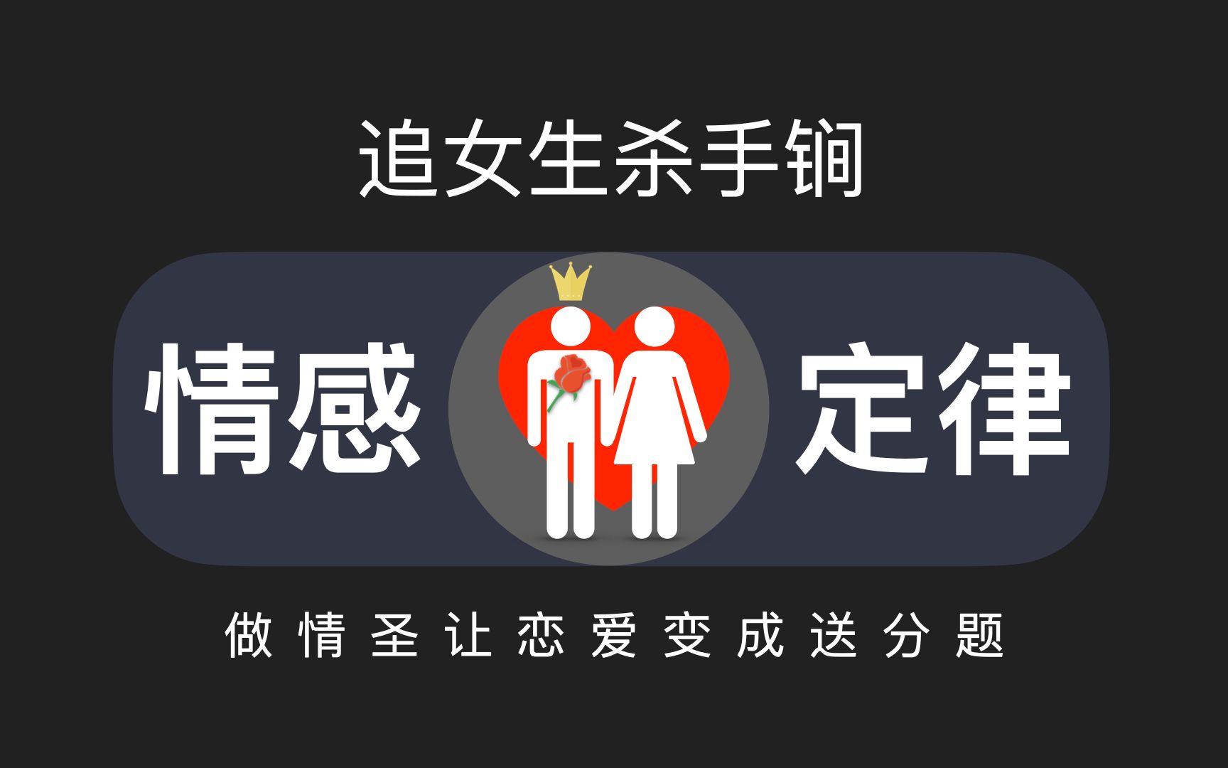 只有情圣才知道的秘密