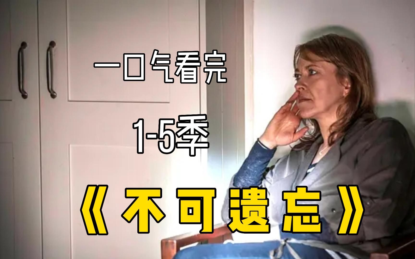 一口气看完《不可遗忘》，1-5季超长解说，必看高分悬疑英剧！