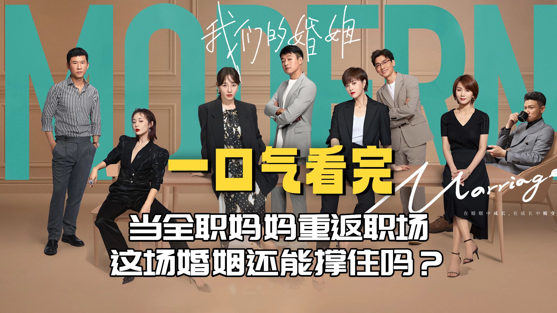 一口气看完《我们的婚姻》当全职妈妈重返职场，这场婚姻还能撑住吗？