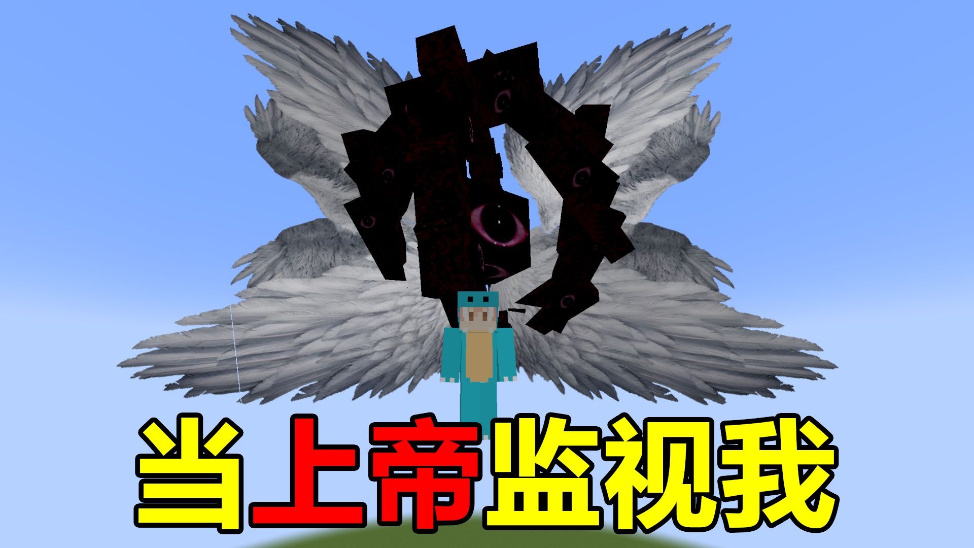 当上帝监视玩家生存！