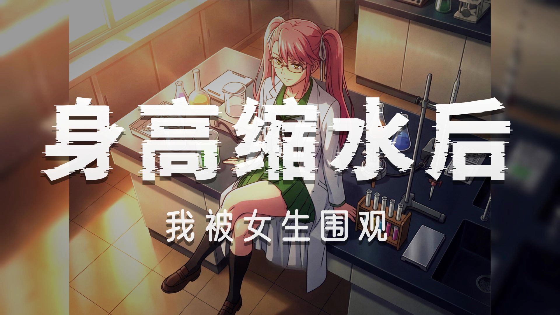 班上所有男生都在慢慢缩小，而女生保持不变！（GTS小说）