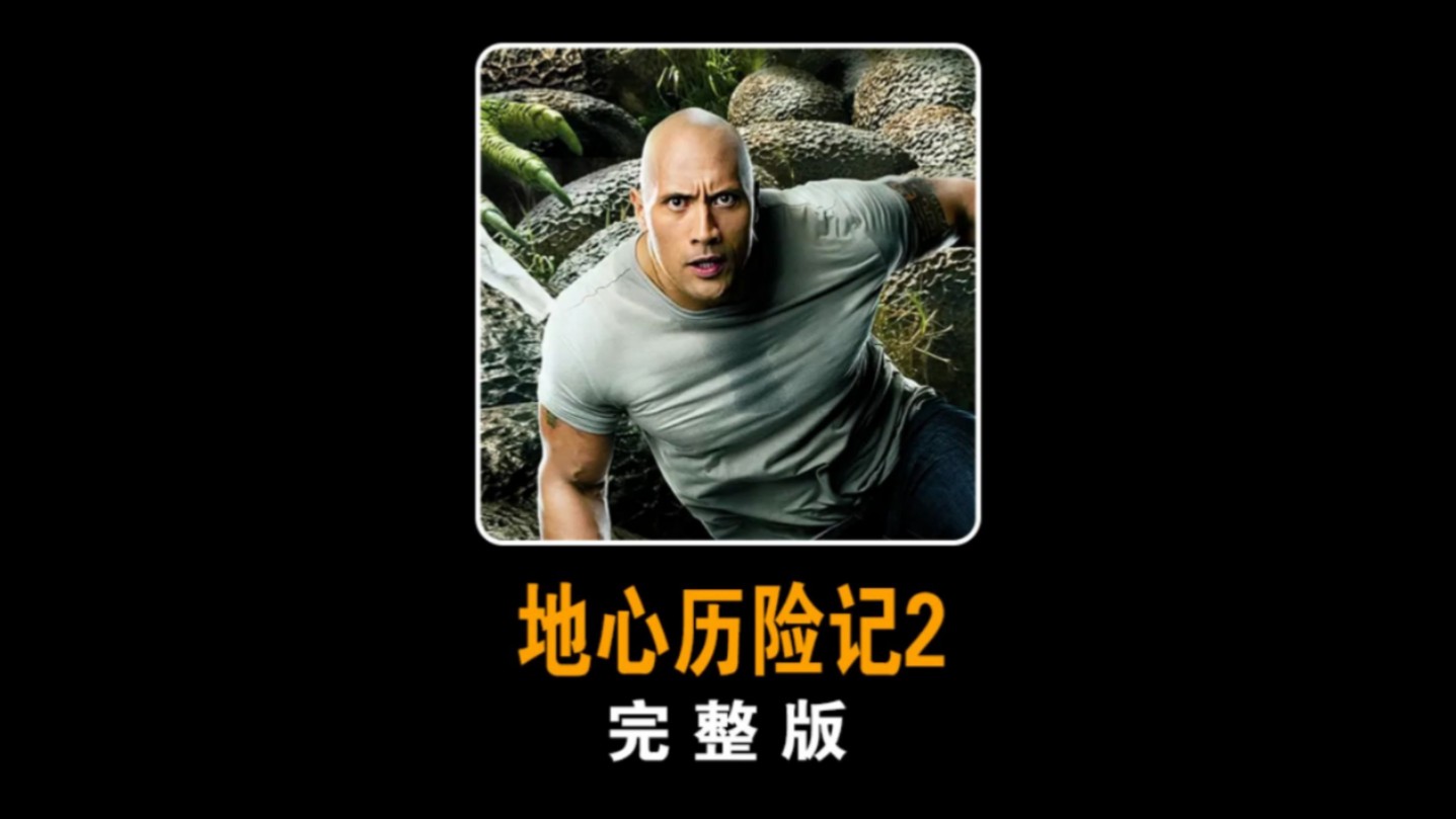 一口气看完《地心历险记2》