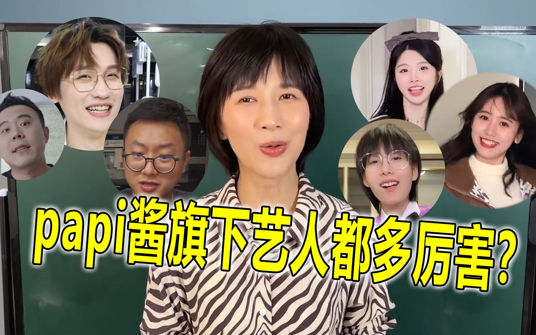 全网第一网红papi酱旗下，到底有多少得力助手，热门的全在其中