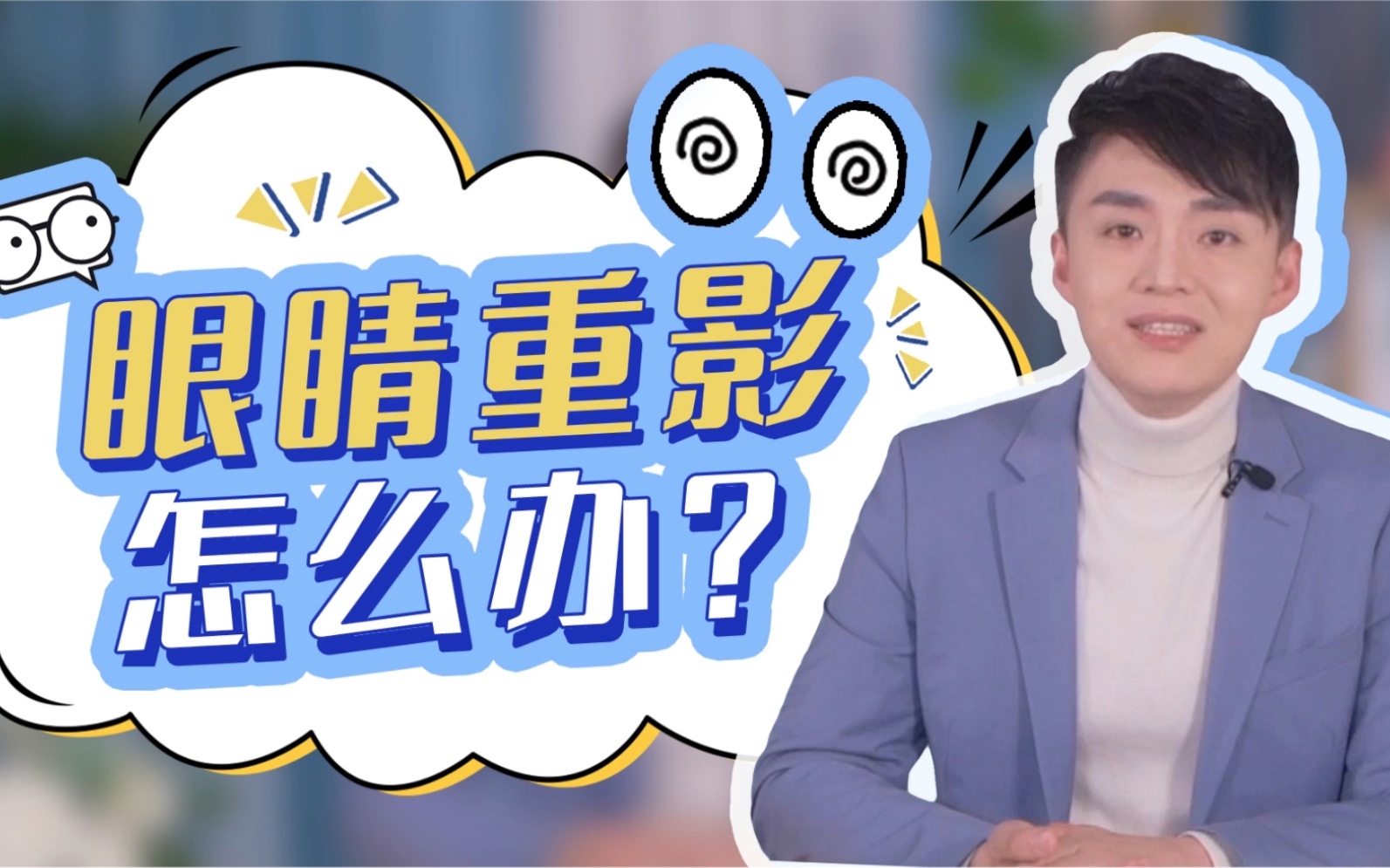 瞳学们！眼睛重影怎么办？陶医生教你小妙招，帮你解决困惑！