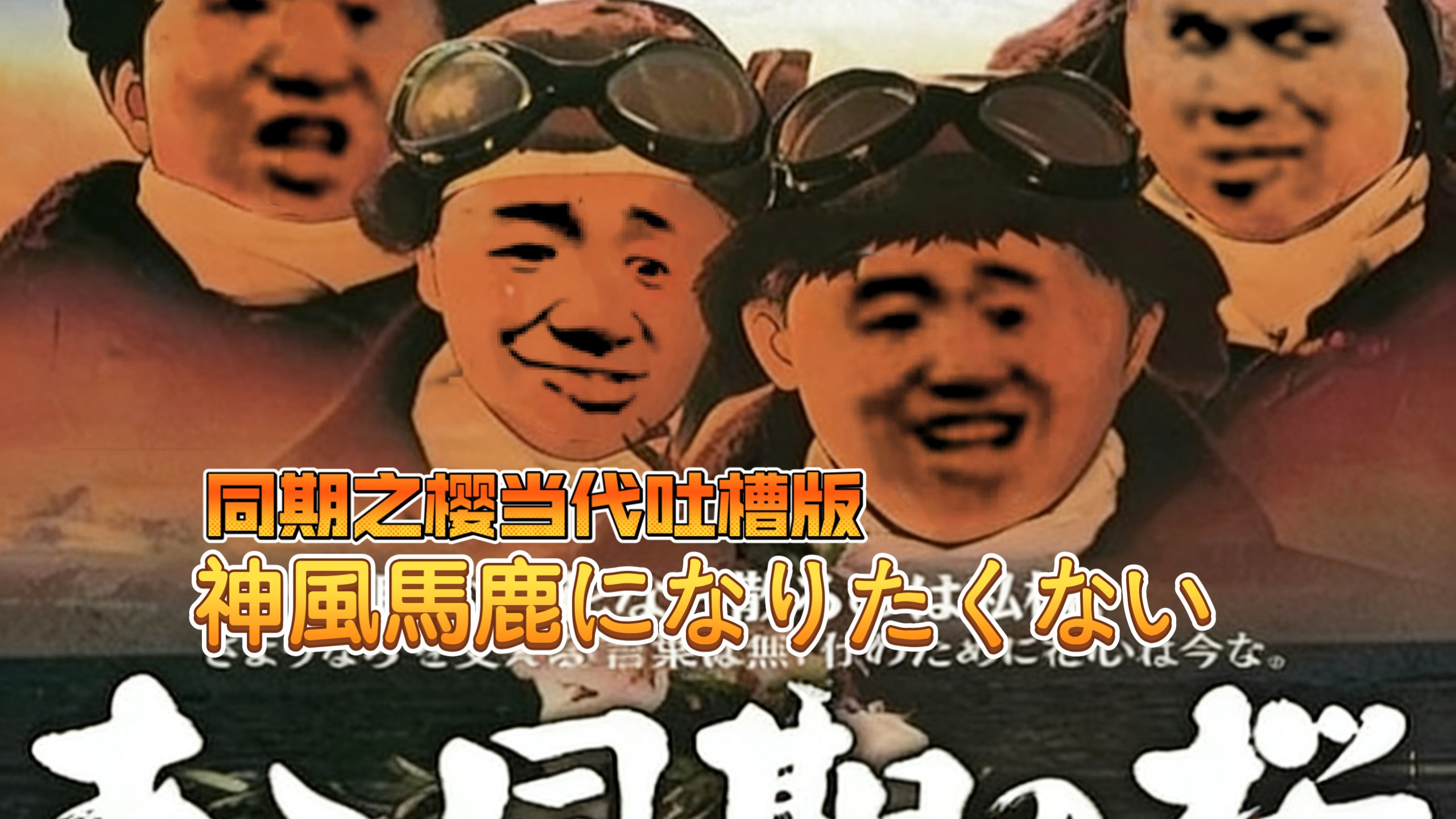 《同期之嘘（樱）》破防版/普通民众日常吐槽版/反战版/神風馬鹿になりたくない