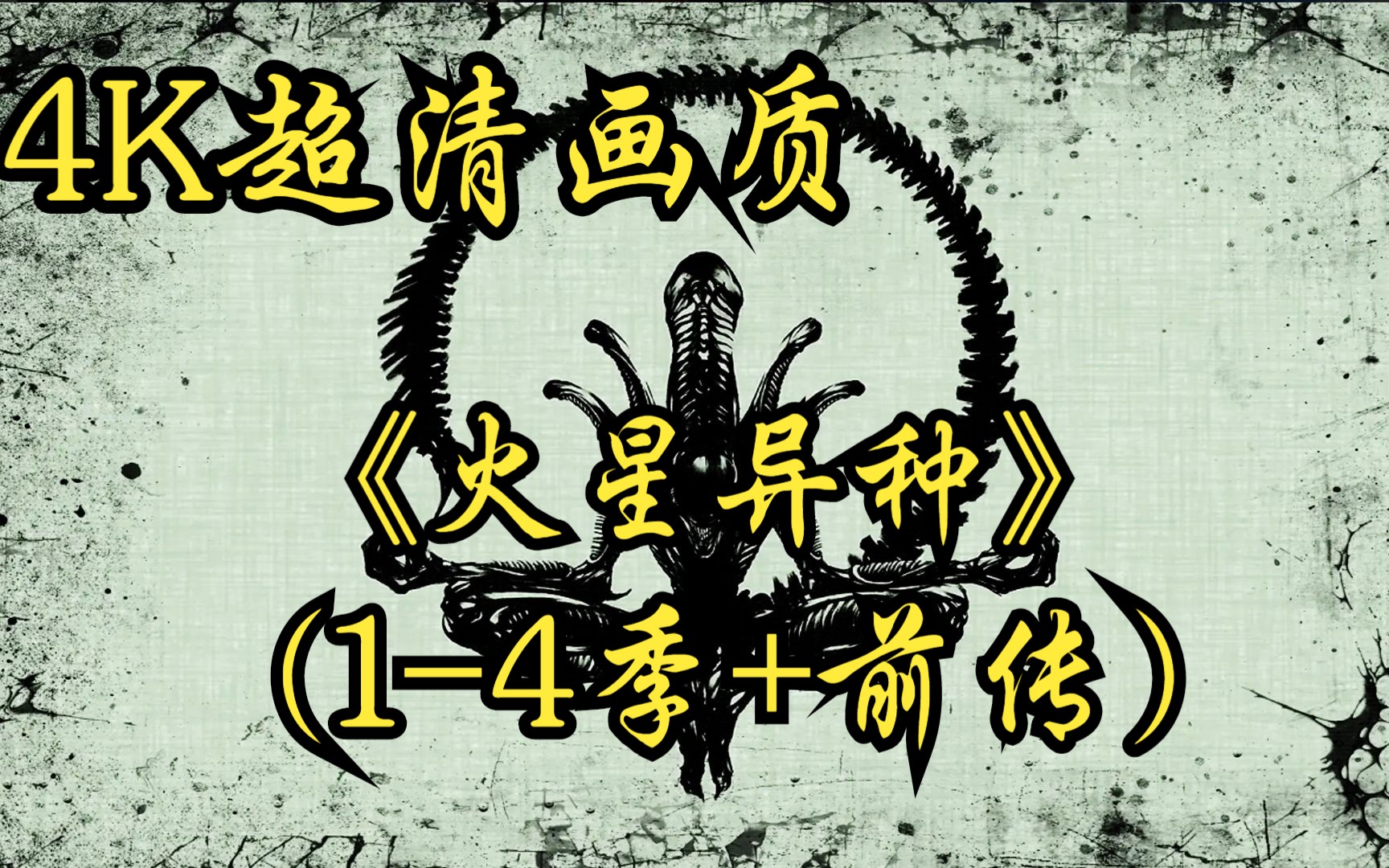 一口气看完超清4K画质解说《火星异种》（1-4季+前传）