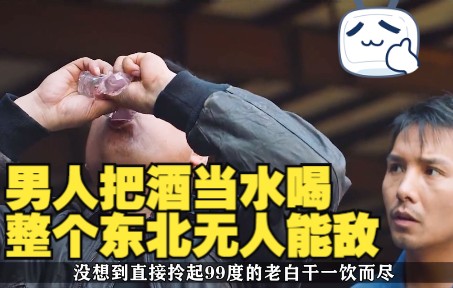 一口气看完《酒神》，男人把酒当水喝整个东北无人能敌