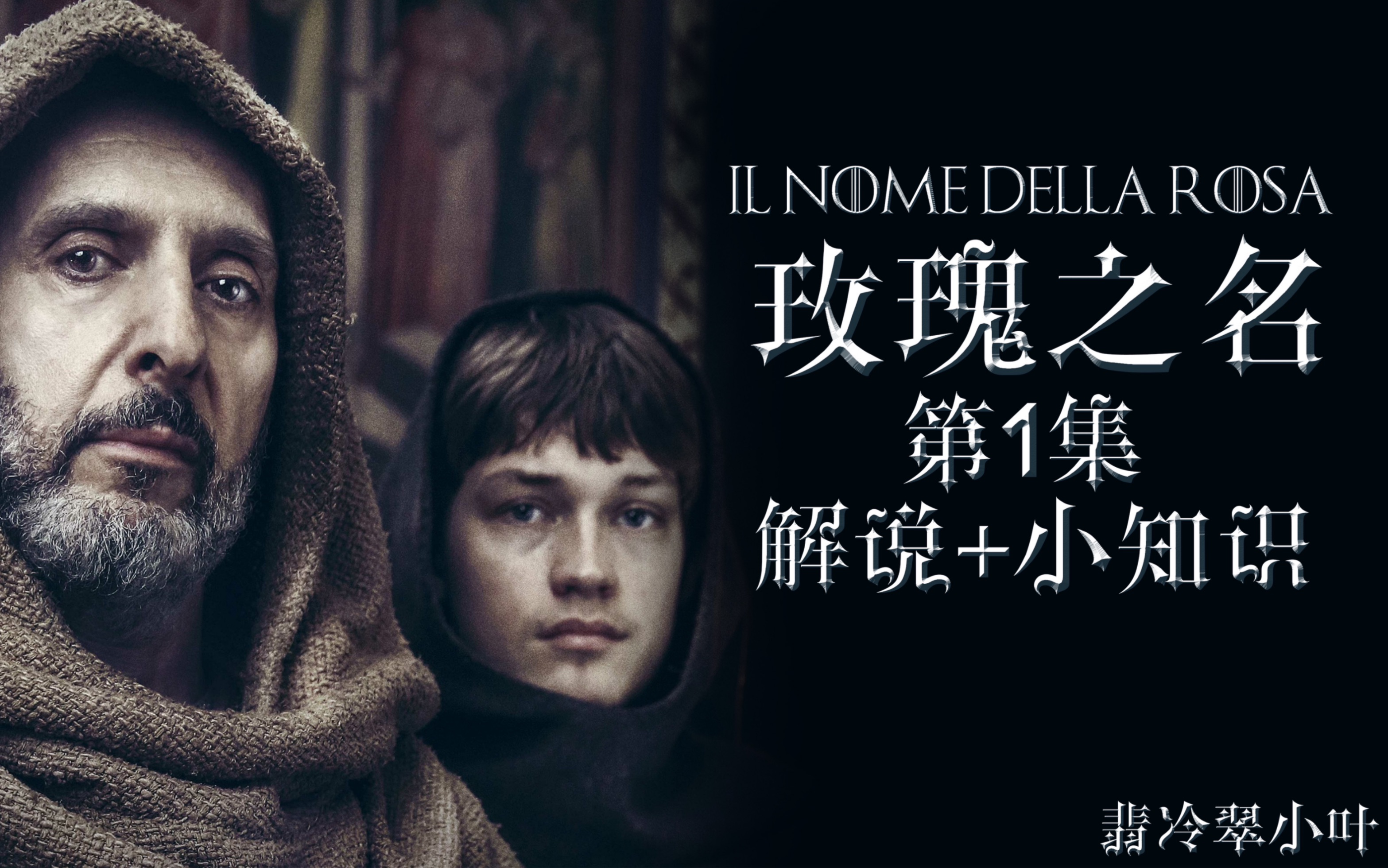 《玫瑰的名字》1 解说+小知识
