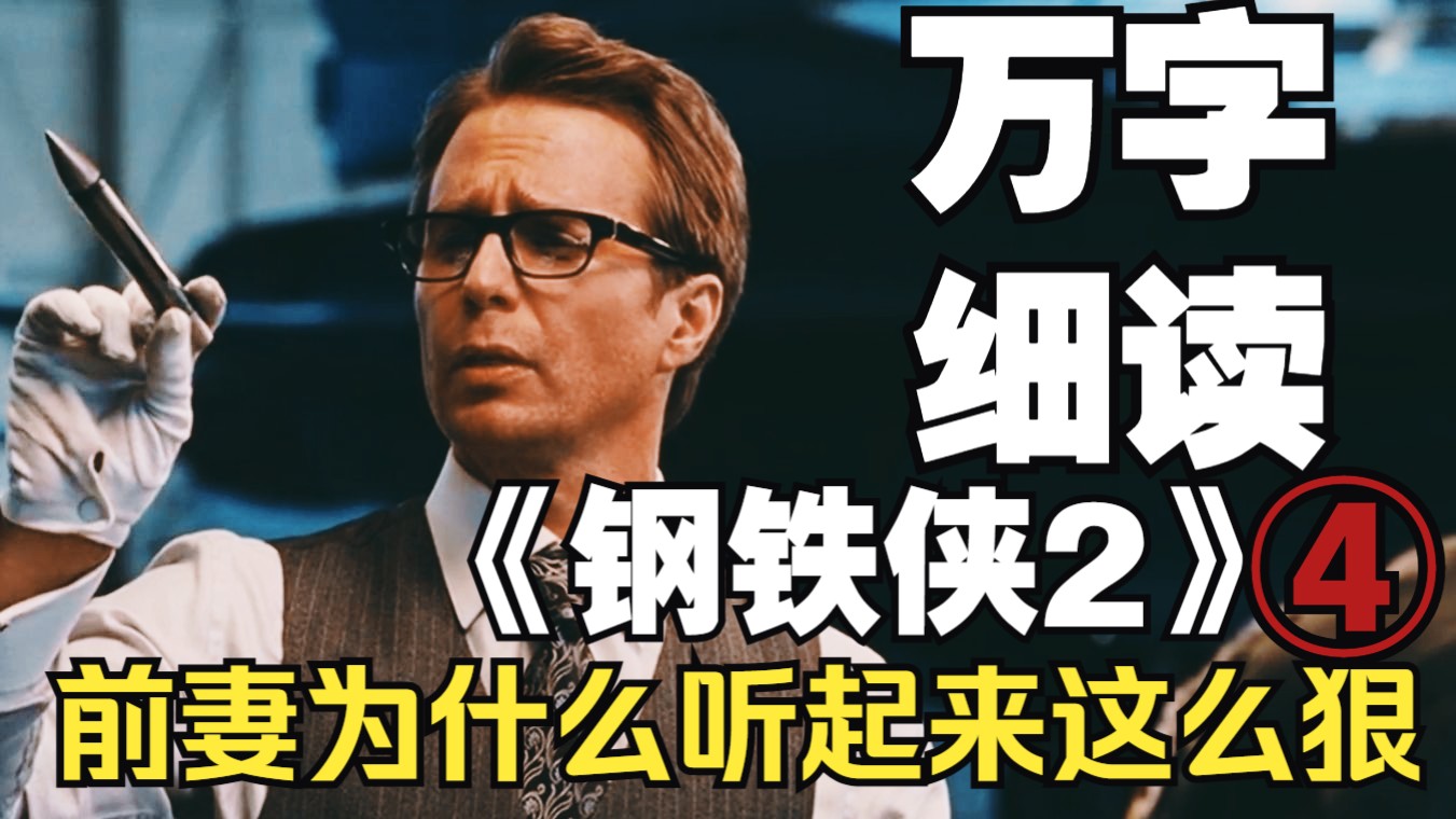 前妻为什么听起来这么狠？托尼与父亲和解为什么以解谜为开始？霍华德史塔克留下的遗物有哪些细节？万字细读《钢铁侠2》（四）