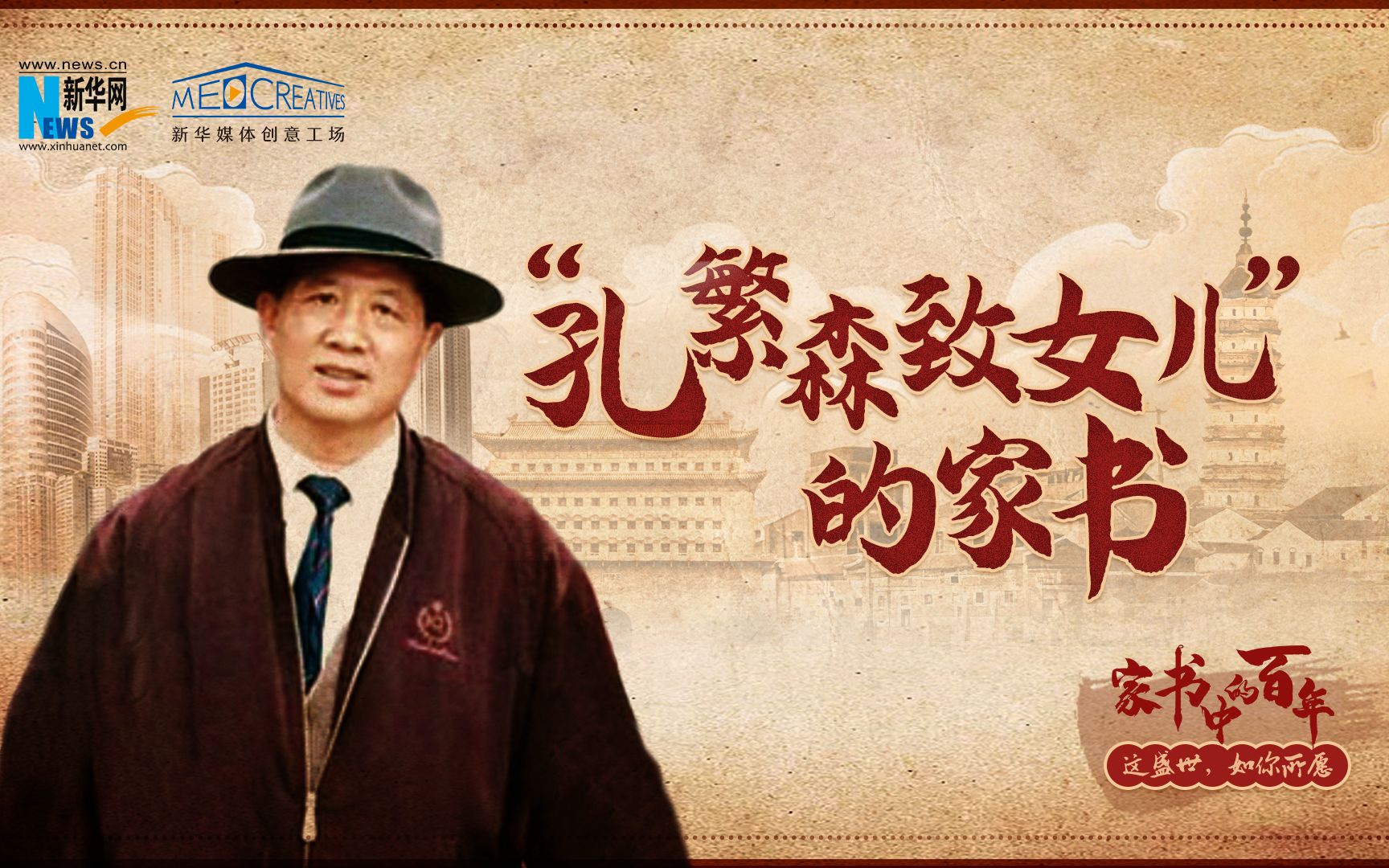 孔繁森家书：尽早成为一个对社会有用的人