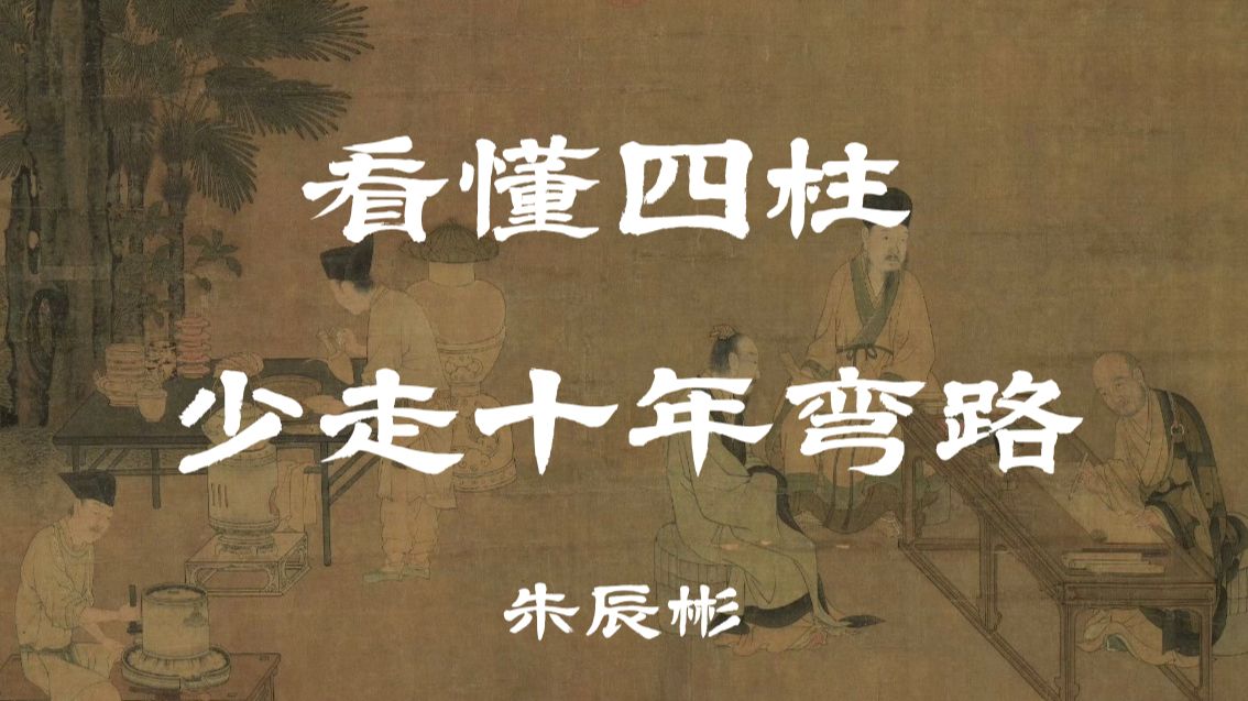你努力了很多年，却总觉得哪里不对？也许不是你不够拼，是你一直在逆着自己的能量结构走。日元、用神、大运流年，这期视频带你看懂命理真正在讲什么。