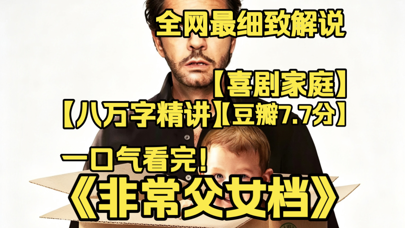 一口气看完4K画质神作《非常父女档》墨西哥温情喜剧！浪荡男子意外得到私生女抚养权，笨拙开启带娃生活，欢乐日常背后藏着催泪秘密，欢笑与感动交织在一起。